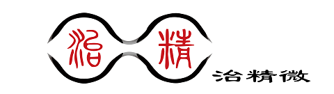 治精微