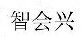 智会兴