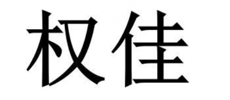 权佳