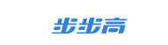 步步高