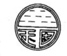 玉固