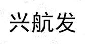 XINGHANGFA(兴航发)
