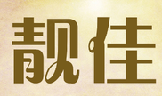 LIANGJIA(靓佳)