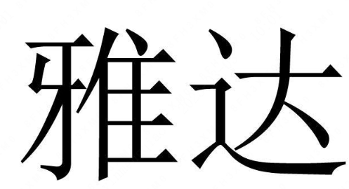 YD(雅达)