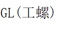 GongLuo(工螺)