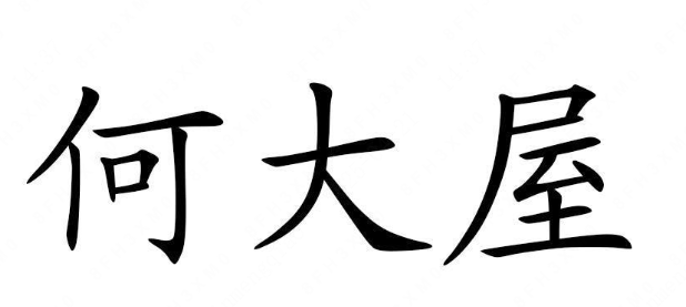 HEDAWU(何大屋)