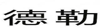 DELE(德勒)