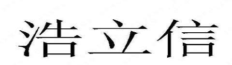 HAOLIXIN(浩立信)