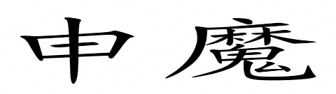 SHENMO(申魔)
