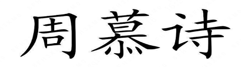 MOISELLE(周慕诗)