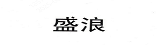 SL(盛浪)